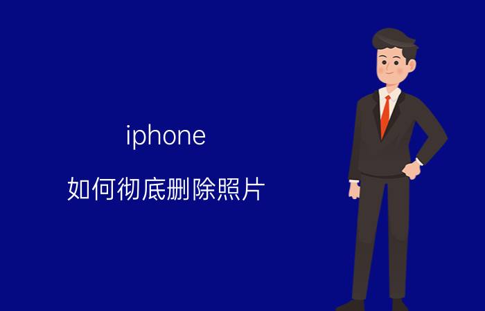 iphone 如何彻底删除照片 苹果手机怎样批量删除照片？